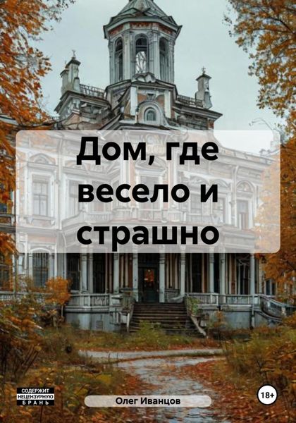 Обложка книги  «Дом, где весело и страшно»