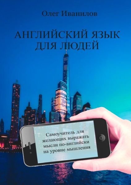 Обложка книги «Английский язык для людей. Самоучитель для желающих выражать мысли по-английски на уровне мышления»