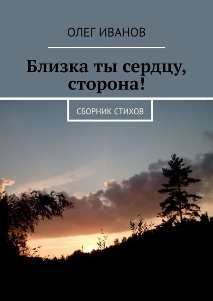 Обложка книги «Близка ты сердцу, сторона! Сборник стихов»