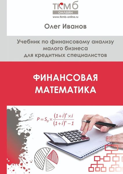 Обложка книги  «Финансовая математика. Учебник по финансовому анализу малого бизнеса для кредитных специалистов»