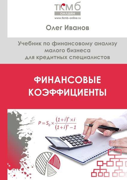 Обложка книги  «Финансовые коэффициенты. Учебник по финансовому анализу малого бизнеса для кредитных специалистов»