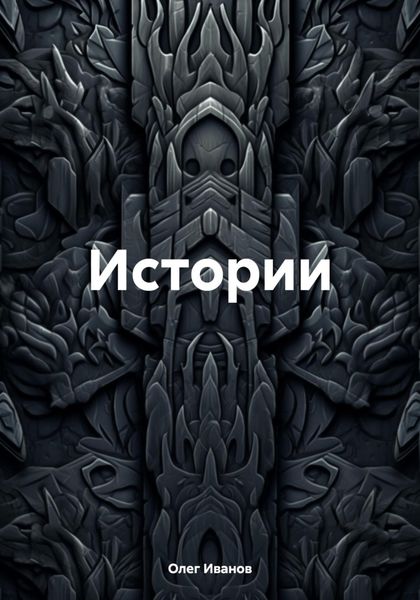Обложка книги «Истории»