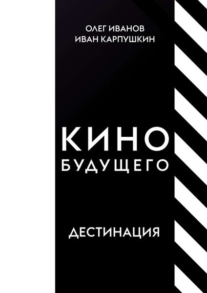Обложка книги «Кино будущего. Дестинация»
