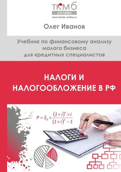 Обложка книги  «Налоги и налогообложение в РФ. Учебник по финансовому анализу малого бизнеса для кредитных специалистов»