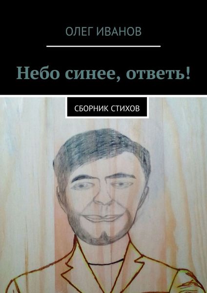 Обложка книги  «Небо синее, ответь! Сборник стихов»