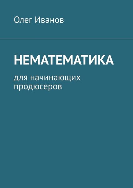 Обложка книги «Нематематика. Для начинающих продюсеров»
