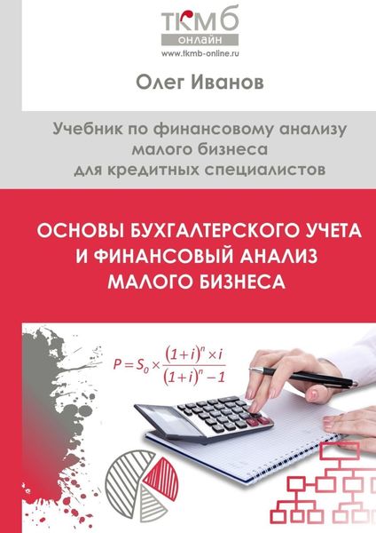 Обложка книги  «Основы бухгалтерского учета и финансовый анализ малого бизнеса. Учебник по финансовому анализу малого бизнеса для кредитных специалистов»