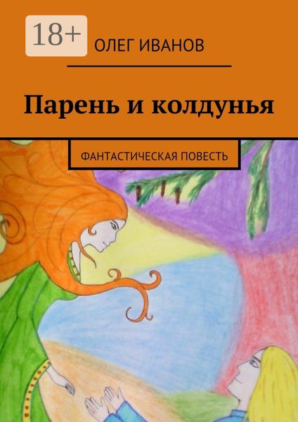 Обложка книги  «Парень и колдунья. Фантастическая повесть»