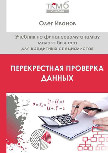 Обложка книги  «Перекрестная проверка данных. Учебник по финансовому анализу малого бизнеса для кредитных специалистов»