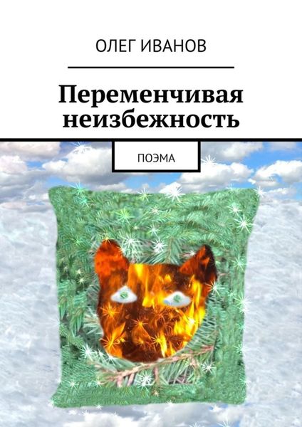 Обложка книги  «Переменчивая неизбежность. Поэма»