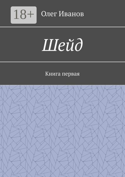 Обложка книги «Шейд. Книга первая»