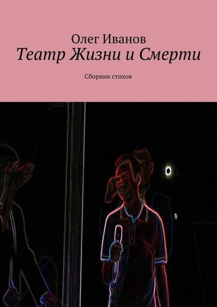 Обложка книги «Театр Жизни и Смерти. Сборник стихов»