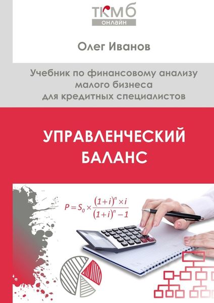 Обложка книги «Управленческий баланс. Учебник по финансовому анализу малого бизнеса для кредитных специалистов»