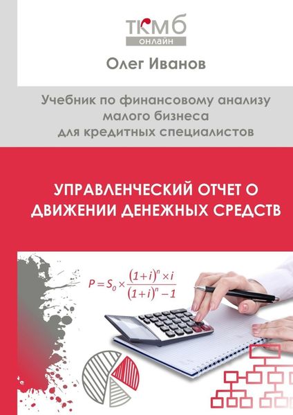 Обложка книги  «Управленческий Отчет о движении денежных средств. Учебник по финансовому анализу малого бизнеса для кредитных специалистов»