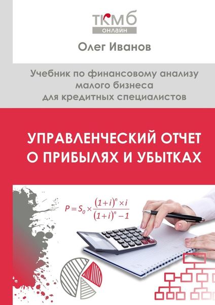 Обложка книги «Управленческий Отчет о прибылях и убытках. Учебник по финансовому анализу малого бизнеса для кредитных специалистов»