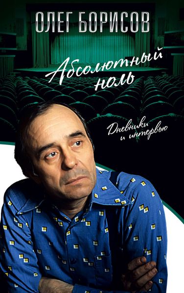 Обложка книги «Абсолютный ноль. Дневники и интервью»