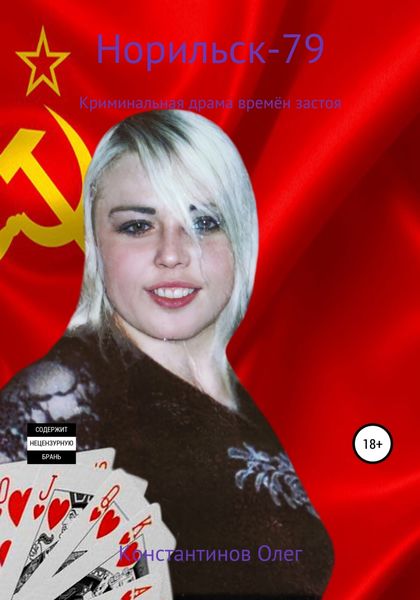 Обложка книги «Норильск-79»