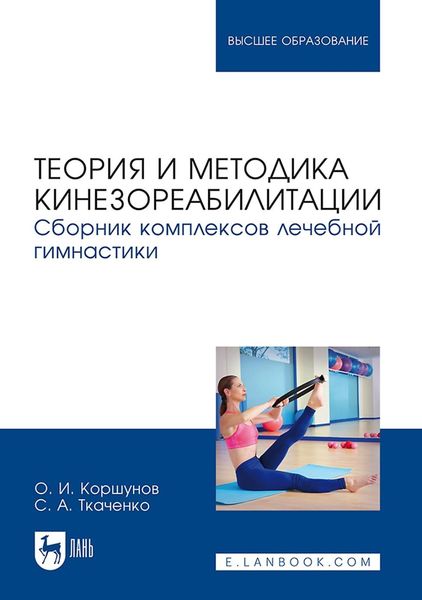 Обложка книги «Теория и методика кинезореабилитации. Сборник комплексов лечебной гимнастики. Учебное пособие для вузов»