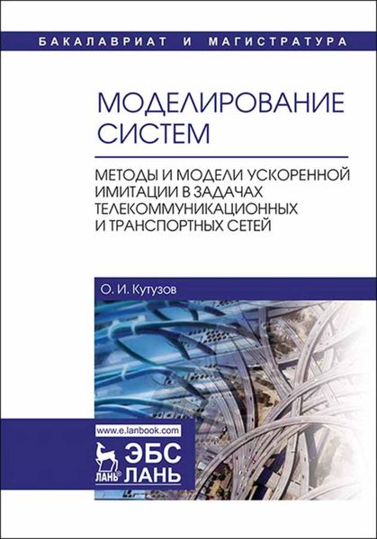 Обложка книги  «Моделирование систем. Методы и модели ускоренной имитации в задачах телекоммуникационных и транспортных сетей»