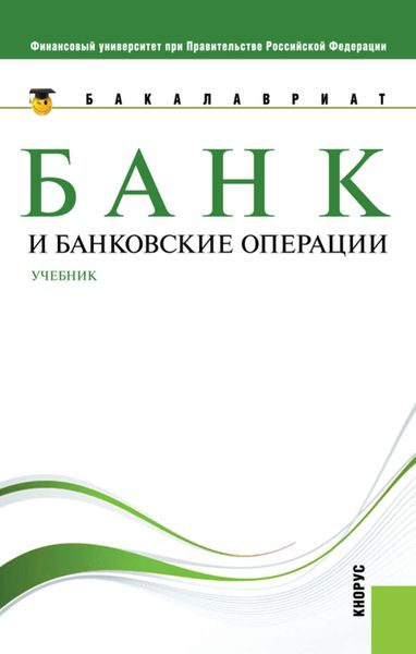 Обложка книги  «Банк и банковские операции»