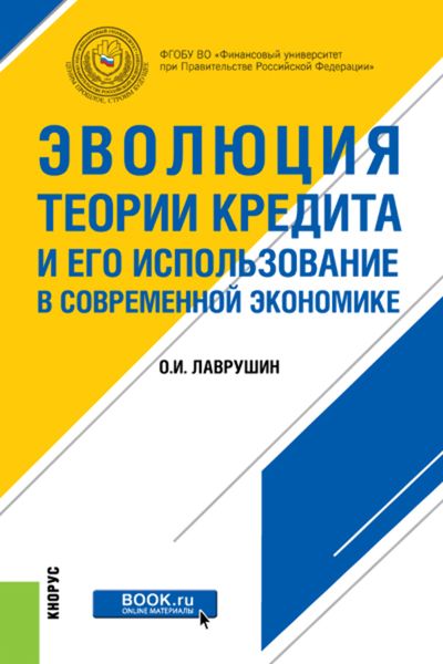 Обложка книги  «Эволюция теории кредита и его использование в современной экономике»