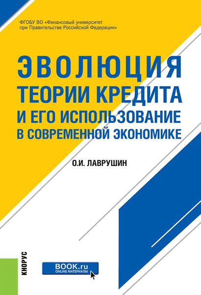 Обложка книги  «Эволюция теории кредита и его использование в современной экономике»