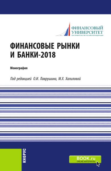 Обложка книги  «Финансовые рынки и банки-2018. (Аспирантура, Бакалавриат, Магистратура). Монография.»