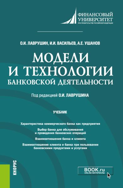 Обложка книги  «Модели и технологии банковской деятельности. (Бакалавриат). Учебник.»
