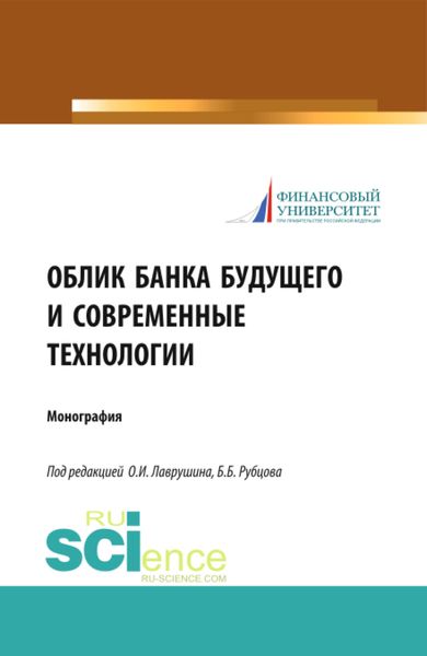 Обложка книги  «Облик банка будущего и современные технологии. (Аспирантура, Бакалавриат, Магистратура). Монография.»