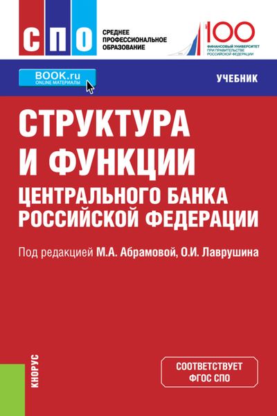 Обложка книги  «Структура и функции Центрального банка Российской Федерации. (СПО). Учебник.»