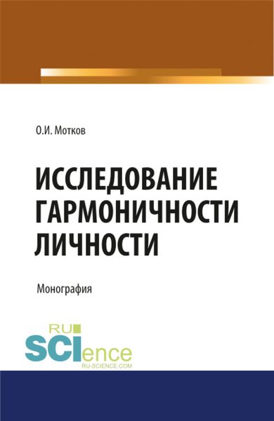 Обложка книги  «Исследование гармоничности личности. (Аспирантура, Бакалавриат, Магистратура, Специалитет). Монография.»
