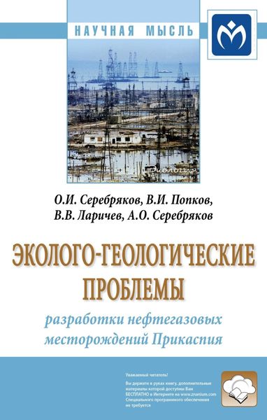 Обложка книги  «Эколого-геологические проблемы разработки нефтегазовых месторождений Прикаспия»