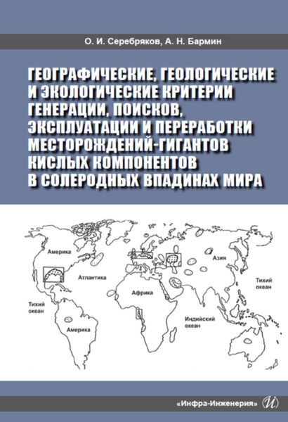 Обложка книги  «Географические, геологические и экологические критерии генерации, поисков, эксплуатации и переработки месторождений-гигантов кислых компонентов в солеродных впадинах мира»