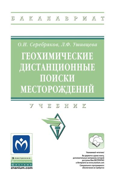 Обложка книги  «Геохимические дистанционные поиски месторождений»