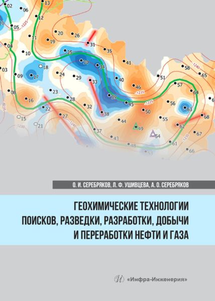 Обложка книги  «Геохимические технологии поисков, разведки, разработки, добычи и переработки нефти и газа»