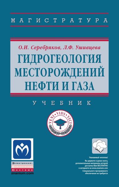 Обложка книги  «Гидрогеология месторождений нефти и газа»