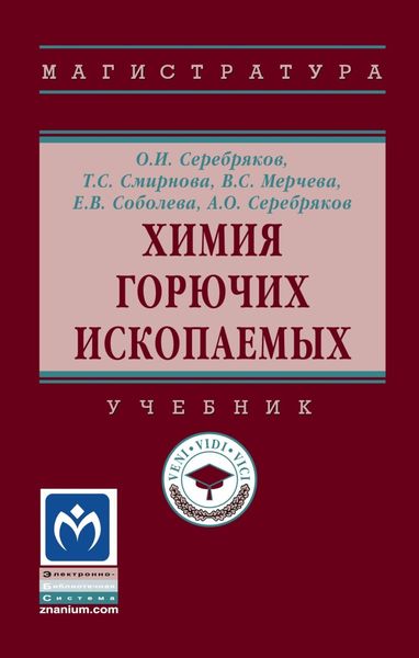 Обложка книги  «Химия горючих ископаемых»