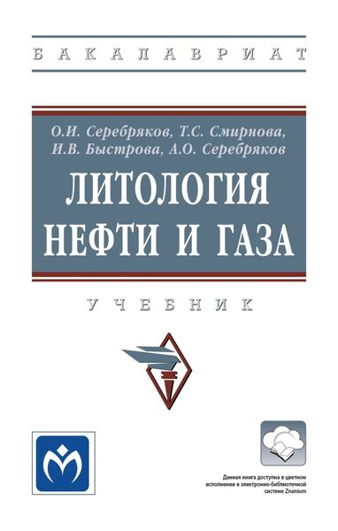 Обложка книги  «Литология нефти и газа»