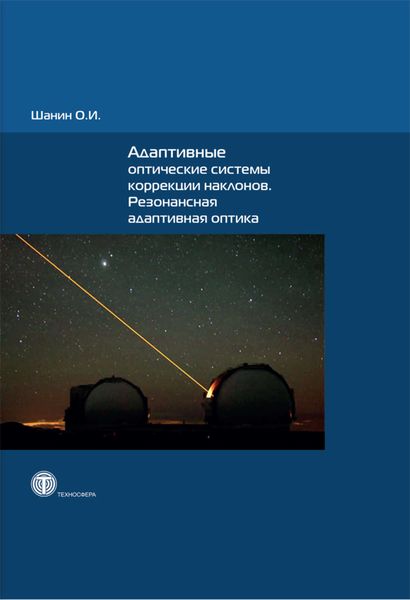 Обложка книги  «Адаптивные оптические системы коррекции наклонов. Резонансная адаптивная оптика»
