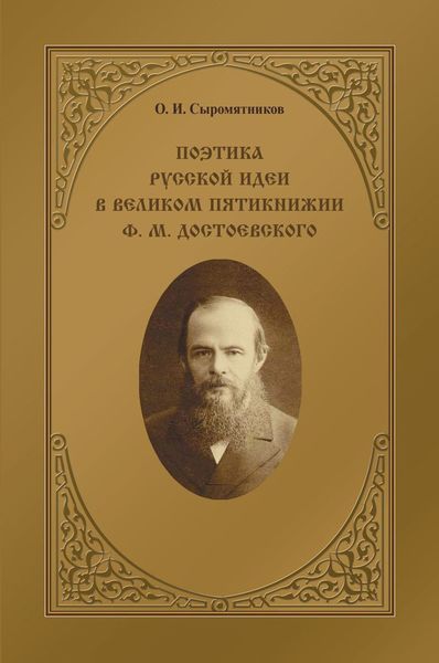 Обложка книги «Поэтика русской идеи в «великом пятикнижии» Ф. М. Достоевского»