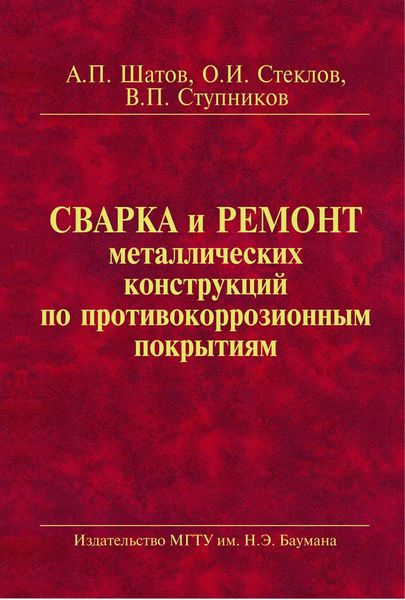 Обложка книги «Сварка и ремонт металлических конструкций по противокоррозионным покрытиям»