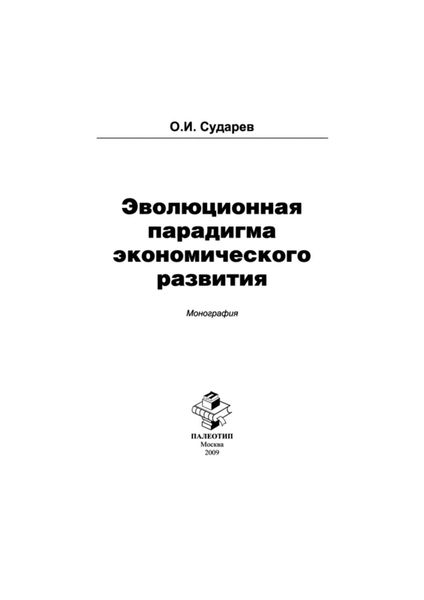 Обложка книги «Эволюционная парадигма экономического развития»