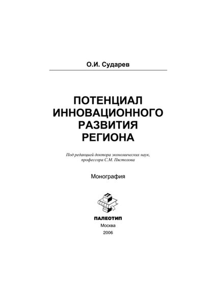 Обложка книги «Потенциал инновационного развития региона»