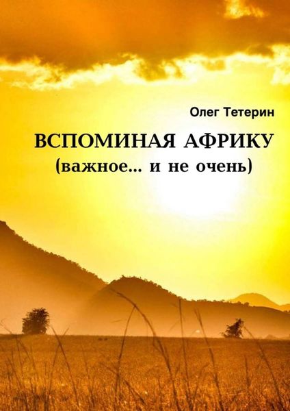 Обложка книги  «Вспоминая Африку (важное… и не очень)»