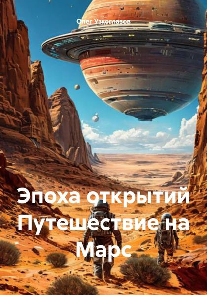 Обложка книги  «Эпоха открытий Путешествие на Марс»