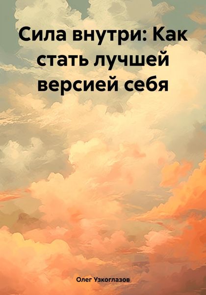 Обложка книги «Сила внутри: Как стать лучшей версией себя»