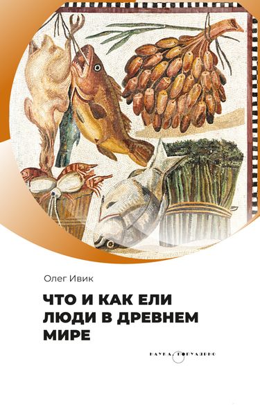Обложка книги  «Что и как ели люди в Древнем мире»