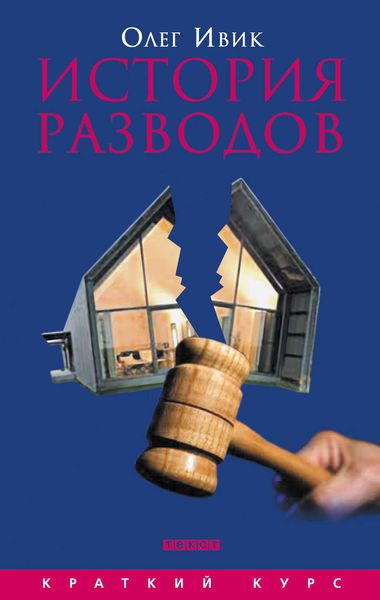 Обложка книги «История разводов»