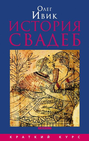Обложка книги «История свадеб»