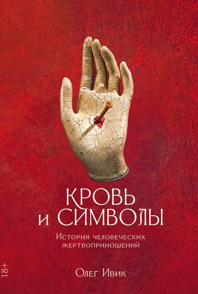 Обложка книги  «Кровь и символы. История человеческих жертвоприношений»